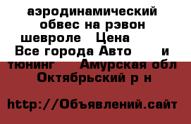 аэродинамический обвес на рэвон шевроле › Цена ­ 10 - Все города Авто » GT и тюнинг   . Амурская обл.,Октябрьский р-н